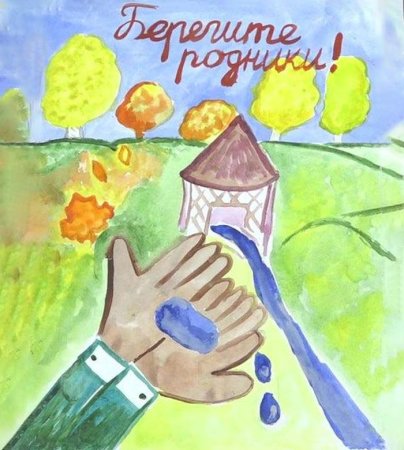 Берегите Родники плакат