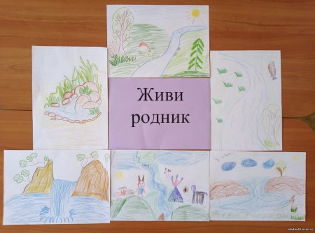 Рисунок на тему живи Родник