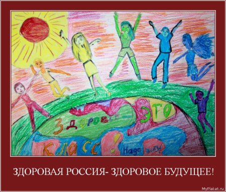 Рисунок на тему мы за здоровое будущее