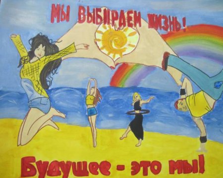 Плакат на тему мы выбираем жизнь