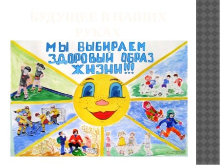 Наше будущее в наших руках