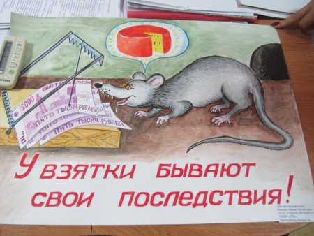 Антикоррупционный плакат