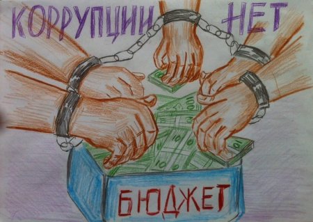 Плакать против коррупции