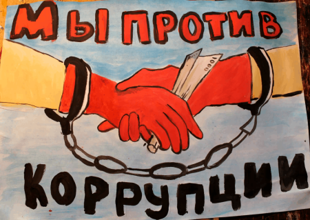 Плакат против коррупции