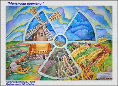 Чернобыль глазами детей
