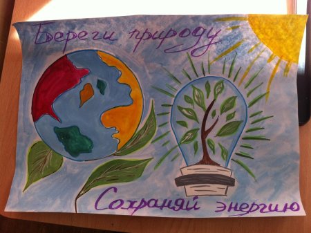 Рисунок на тему энергосбережение на конкурс