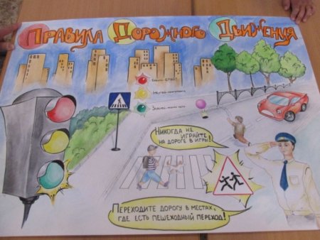 Плакат на тему дорожное движение