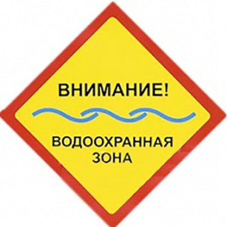 Знак водоохранная зона