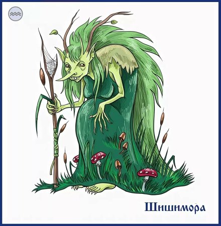Леший Кикимора водяной