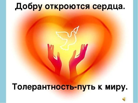 Доброта и толерантность