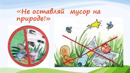 Не оставляй мусор на природе