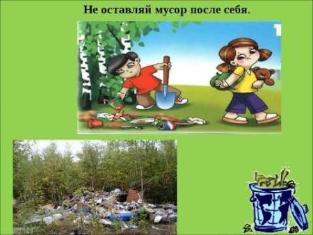 Не оставляйте после себя мусор