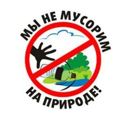 Знак запрета мусорить в лесу