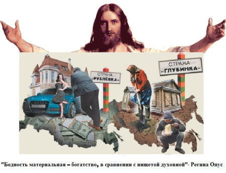 О бедности и богатстве