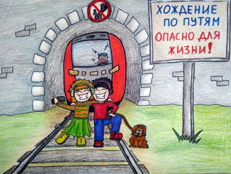 Рисунок на тему безопасность на железной дороге