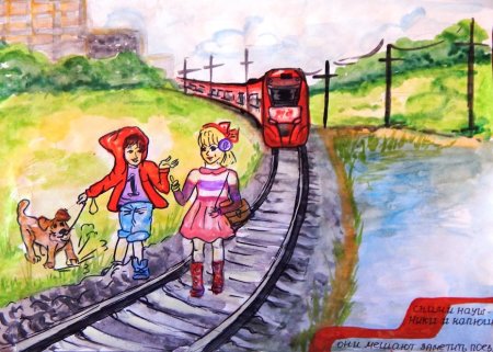 Рисунок на тему безопасная железная дорога