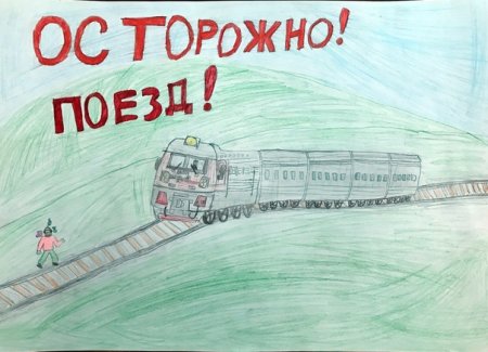 Железная дорога глазами детей