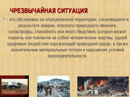 Чрезвычайные ситуации презентация