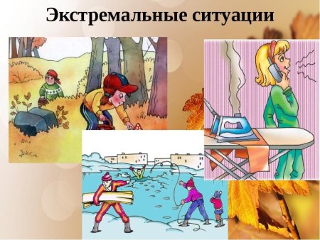 Экстремальная ситуация