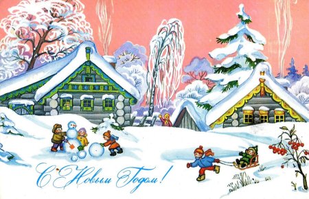 Новогодняя открытка