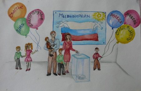 Рисунок моя семья и выборы