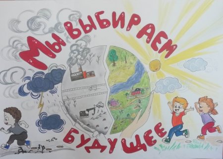 Плакат мы выбираем будущее
