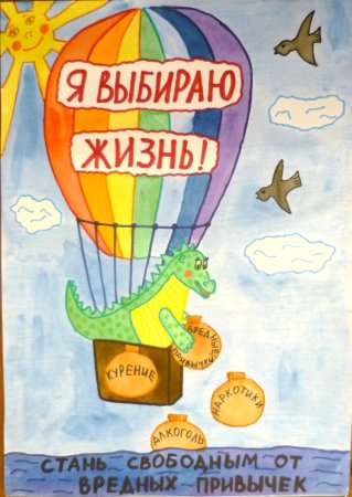 Плакат я выбираю жизнь