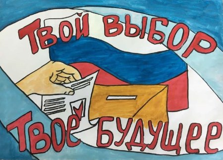 Рисунок на тему выборы