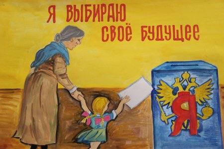 Выборы глазами детей