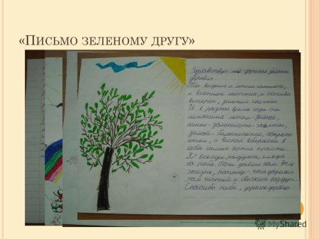 Благодарственное письмо растениям