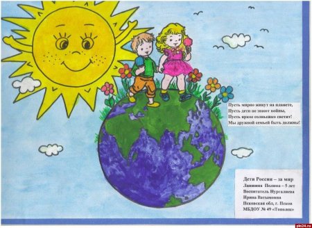 Рисунок на тему мир на земле