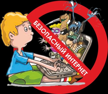 Рисунок на тему безопасный интернет