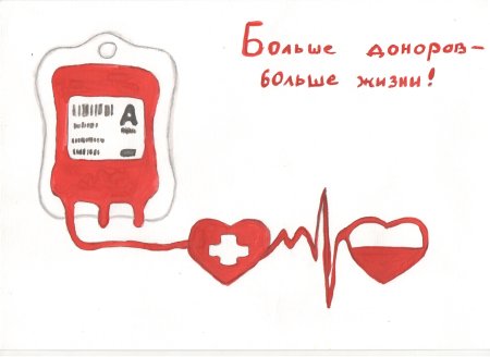 Донорство рисунок