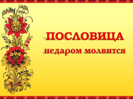 Пословица недаром молвится