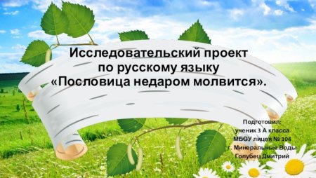 Пословица недаром молвится