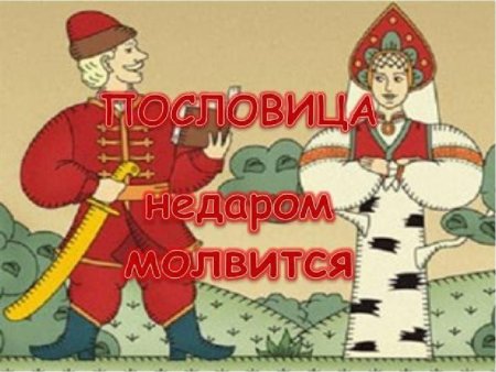 Пословица не даром молвитьсяъ