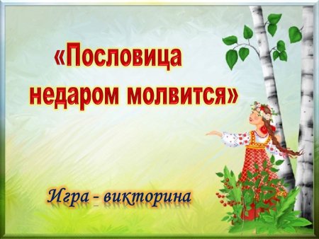 Викторина пословица недаром молвится