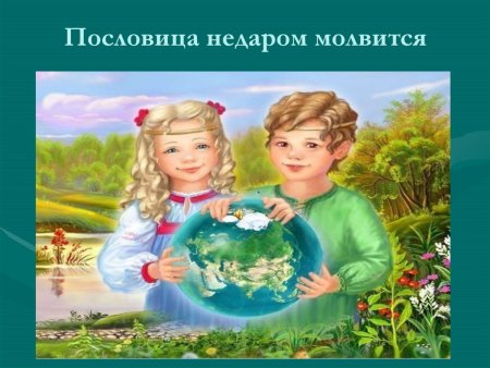 Пословица недаром молвится