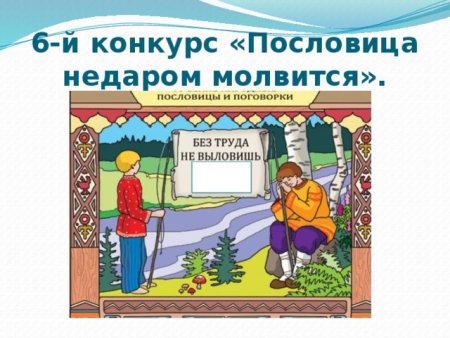 Пословица не даром Молвица