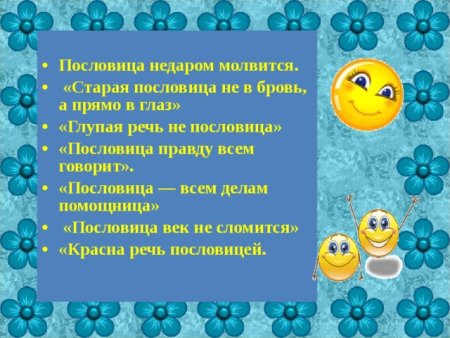 Пословица недаром молвится