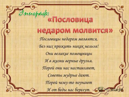 Викторина пословица недаром молвится