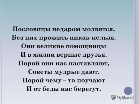 Пословица недаром молвится