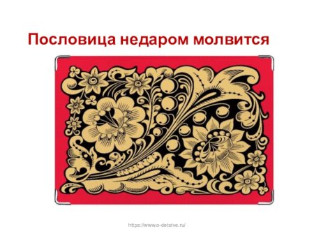 Пословица недаром молвится