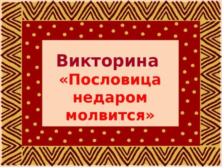 Пословица недаром молвится