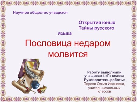 Пословица недаром молвится