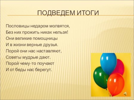 Пословицы недаром молвятся без них прожить никак нельзя