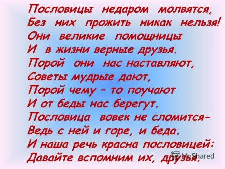 Конкурс пословица недаром молвится