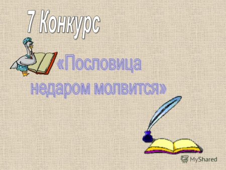 Народные поговорки для детей