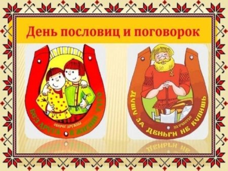 Конкурс продолжить пословицу