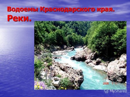 Реки и водоёмы Краснодарского края